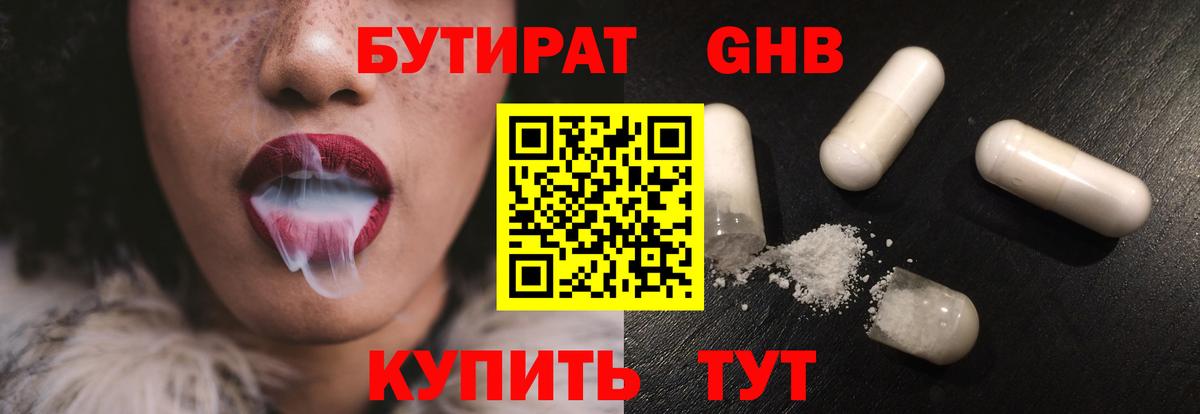 Бутират Butirat Белорецк