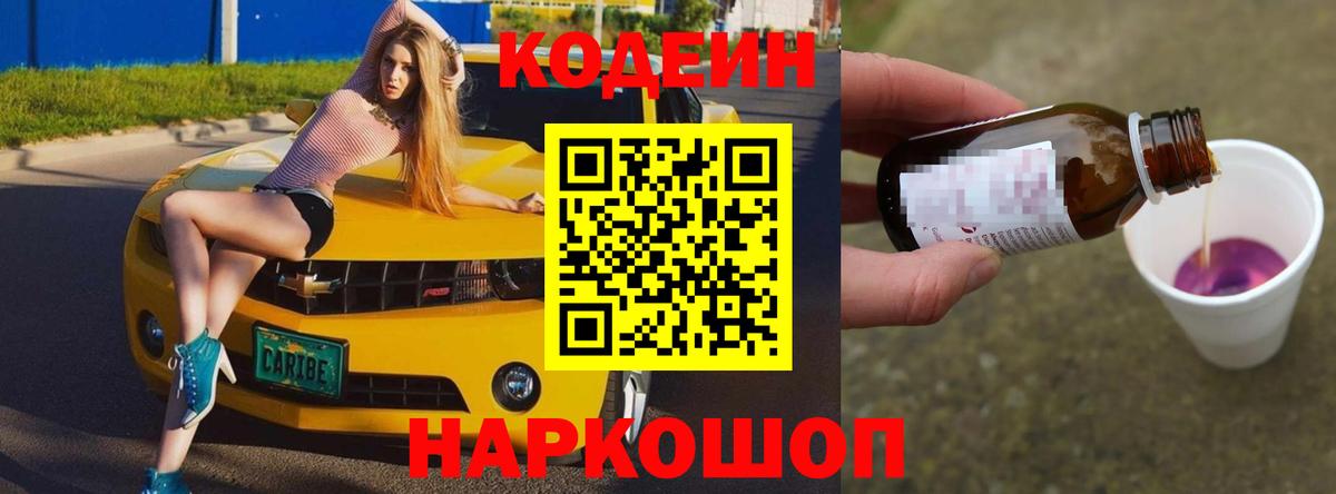 Белорецк  Codein Purple Drank  Вход с VPN 